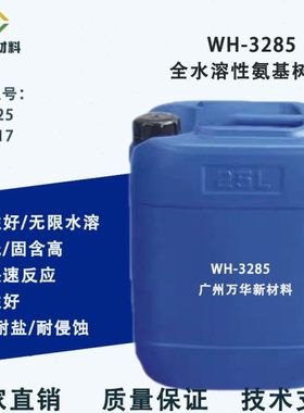 W3285水溶性氨基树脂甲基化水油两用金属烤漆涂料低温反应氰特325