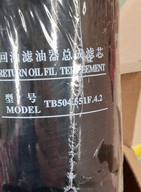 TB504.551F.4.2回油滤油器总成滤芯