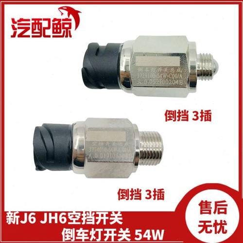 适用J6P解放 JH6 J6 3729100 3774010-54W倒档倒车灯开关空档开关