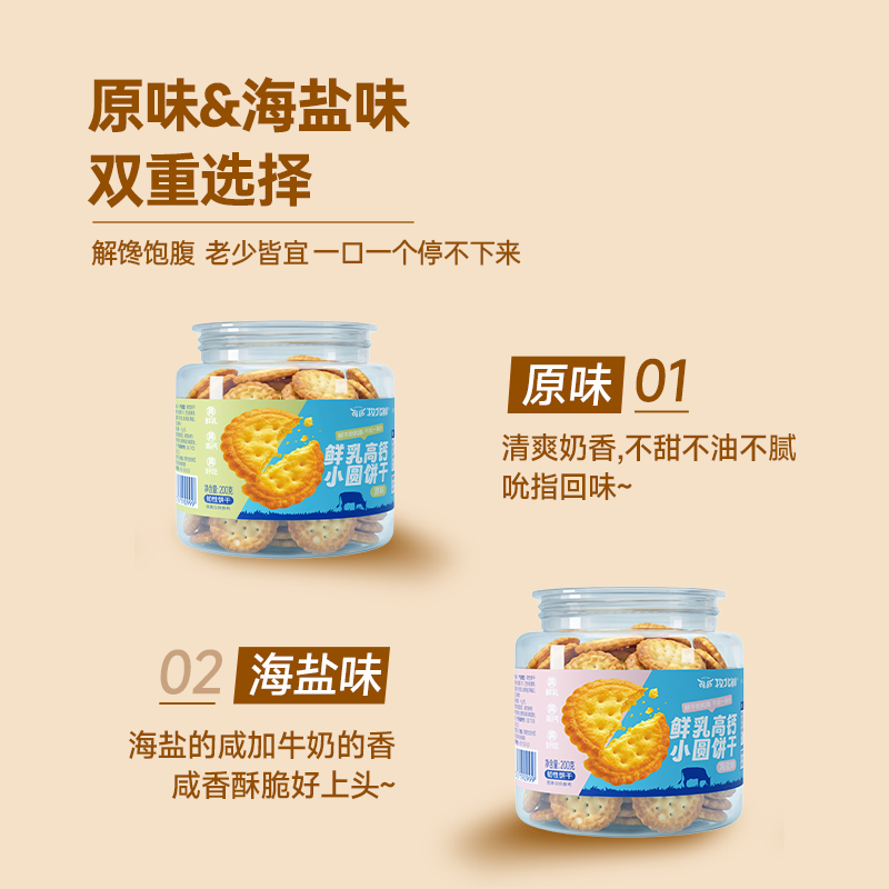 鲜乳高钙小圆饼干非油炸不上火口感酥脆蓬松原味海盐味双重选择