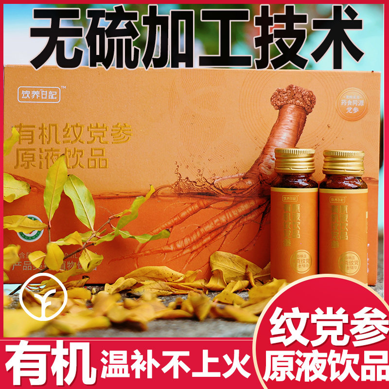 远方的梦想有机纹党参原液饮品温补不上火养生精华一瓶一根参