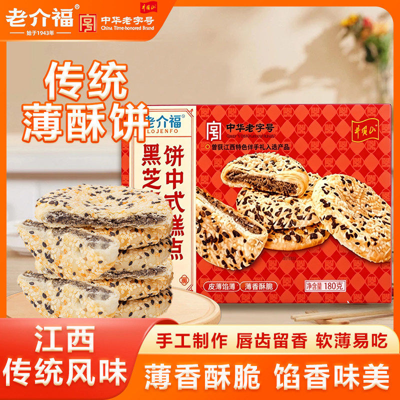 老介福黑芝麻味薄酥饼江西传统风味薄香酥脆馅香味美休闲小吃盒装图片