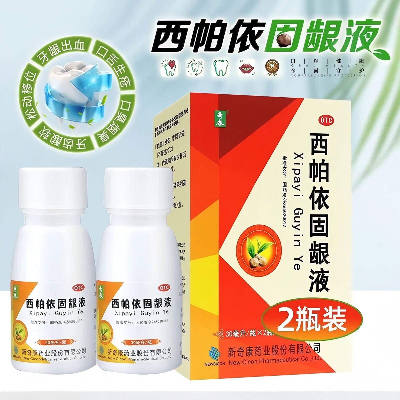 【奇康】西帕依固龈液30ml*2瓶/盒