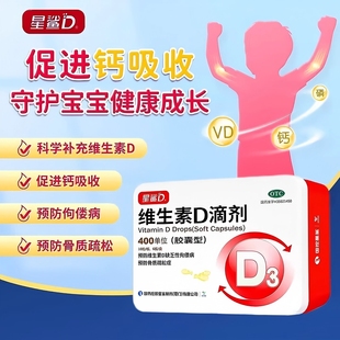 星鲨维生素D滴剂60粒400单位预防维生素d缺乏性佝偻病 骨质疏松症
