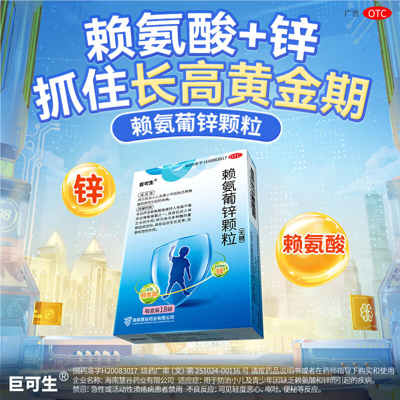 [巨可生]赖氨葡锌颗粒35mg125mg*18袋/盒