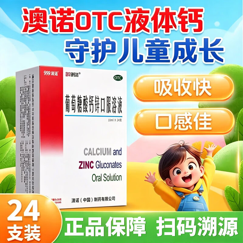 [金辛金丐特]葡萄糖酸钙锌口服溶液0.3%1%6%*10ml*24支/盒