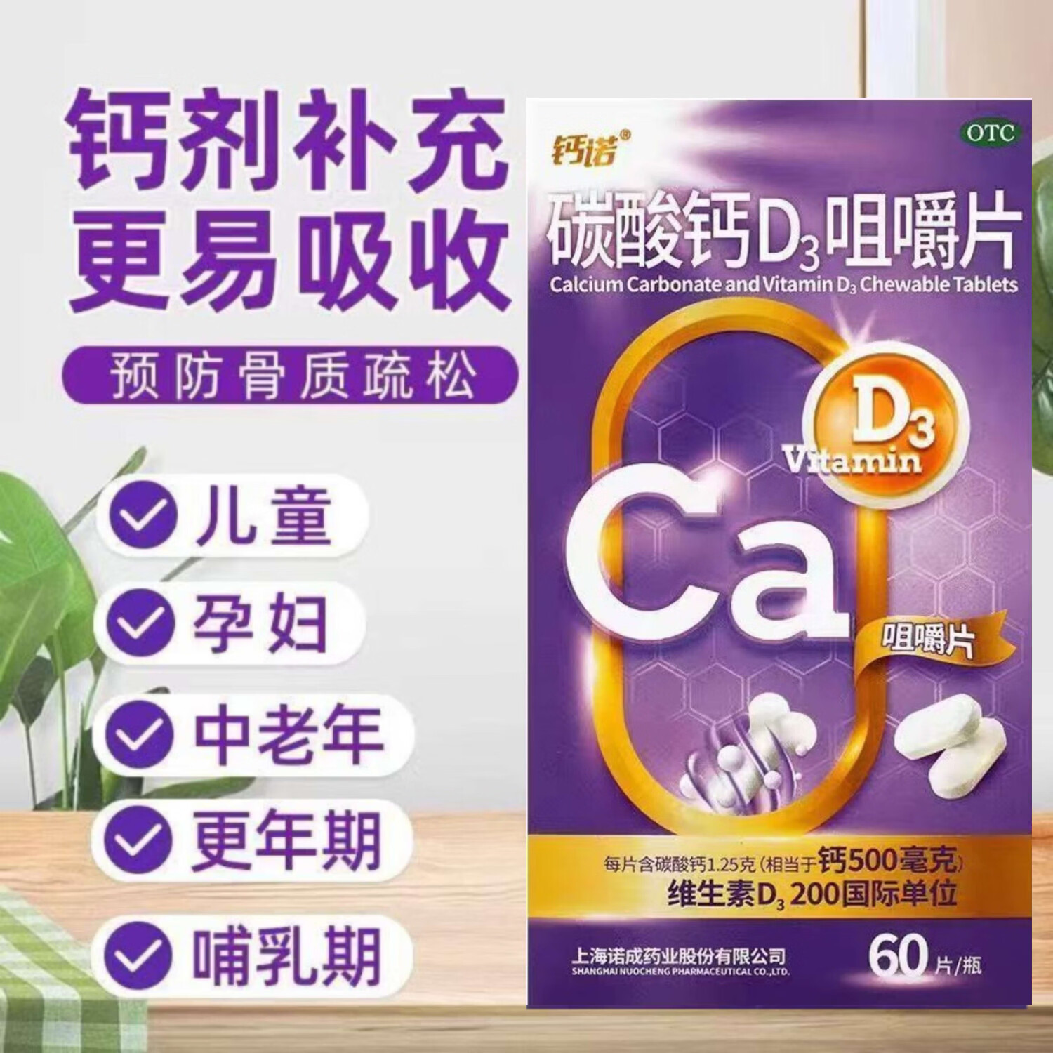 [钙诺]碳酸钙D3咀嚼片1.25g200IU*60片*1瓶/盒