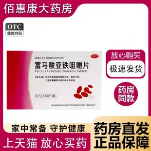 富马酸亚铁咀嚼片0.1g*24片慢性失血发育期缺铁贫血效期至26年5月