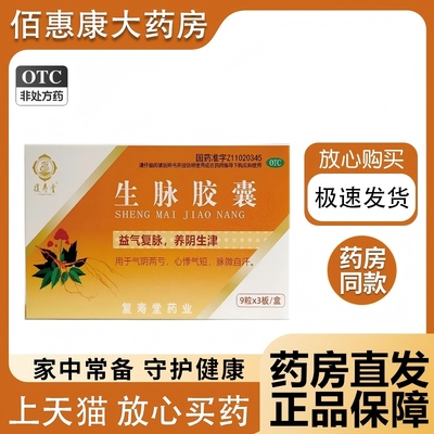 復寿堂 生脉胶囊0.35g*27粒/盒益气复脉养阴生津