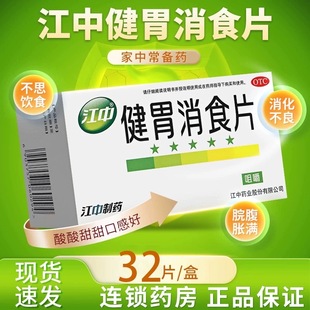 江中牌 健胃消食片 32片 成年人正品消化不良