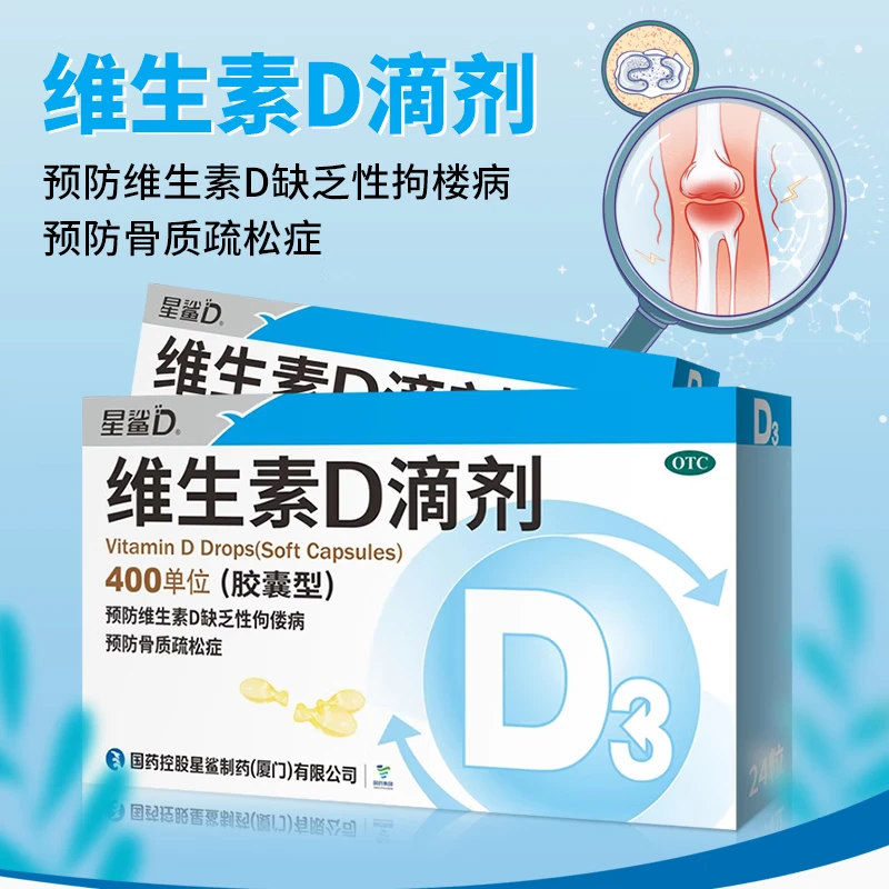 星鲨维生素D滴剂24粒400单位预防维生素d缺乏性佝偻病 骨质疏松症