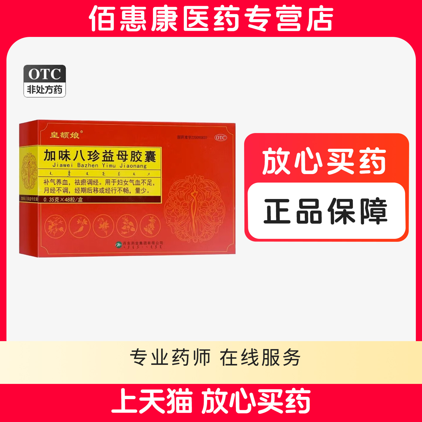 【皇额娘】加味八珍益母胶囊0.35g*48粒/盒