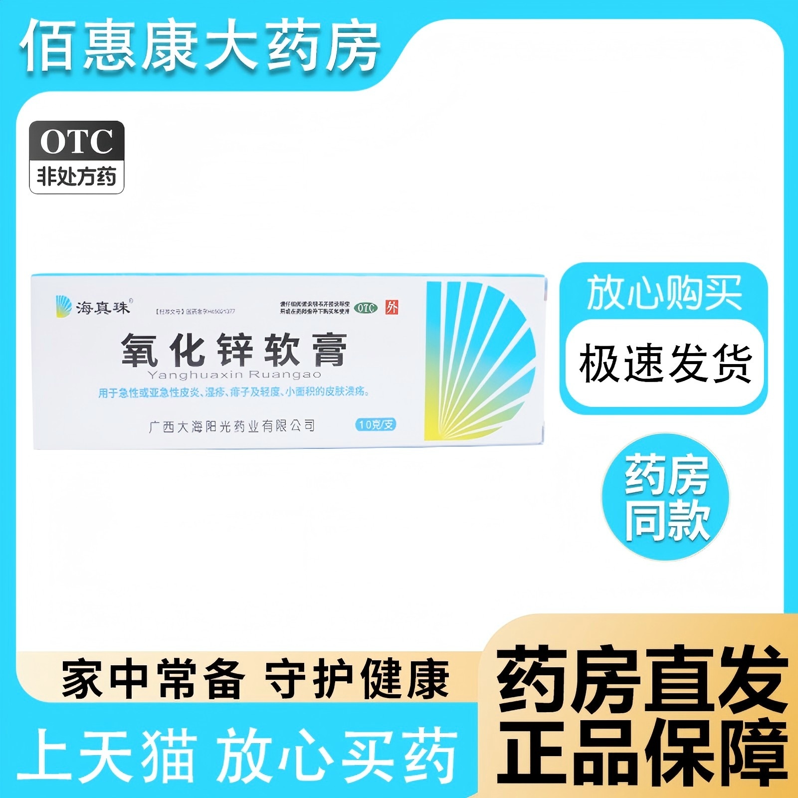 海真珠 氧化锌软膏10g亚急性皮炎湿疹痱子溃疡广西大海阳光緑化锌