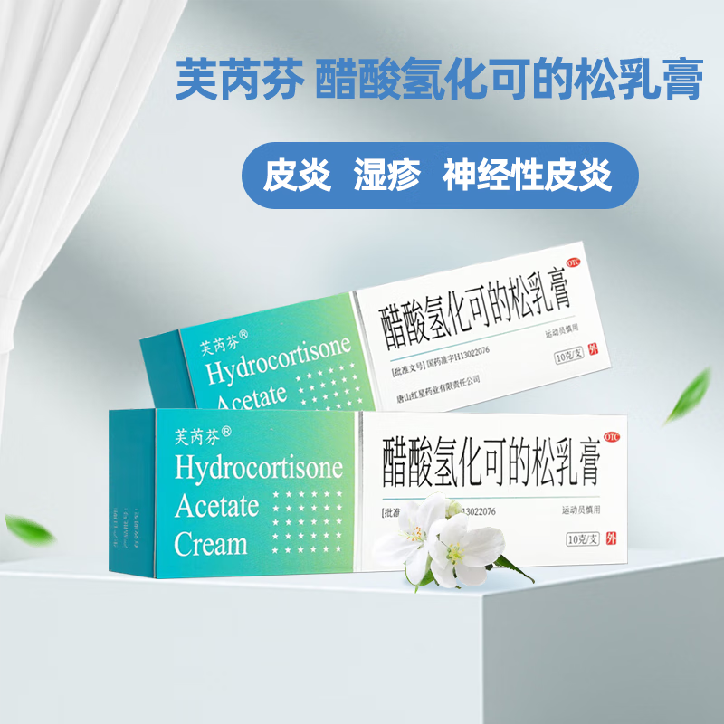 芙芮芬 醋酸氢化可的松乳膏10g唐山红星皮炎湿疹神经性皮炎瘙痒
