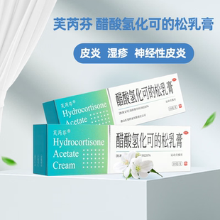 芙芮芬 醋酸氢化可的松乳膏10g唐山红星皮炎湿疹神经性皮炎瘙痒