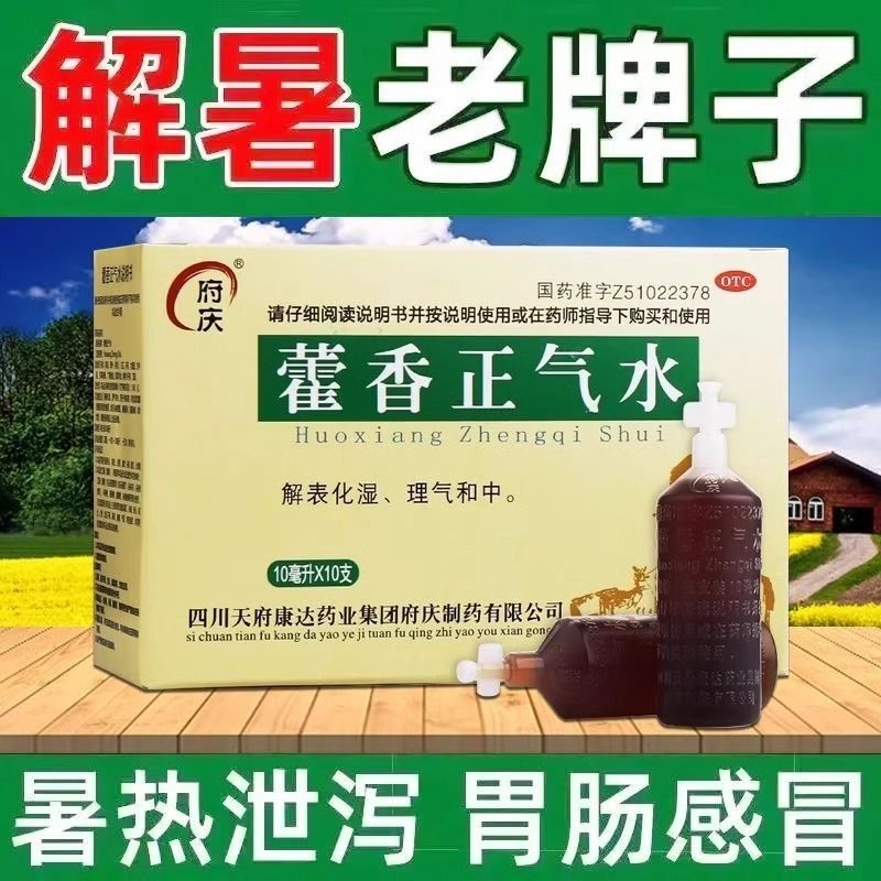 府庆 藿香正气水 10ml*10支/盒 含酒精感冒中暑解暑正气水