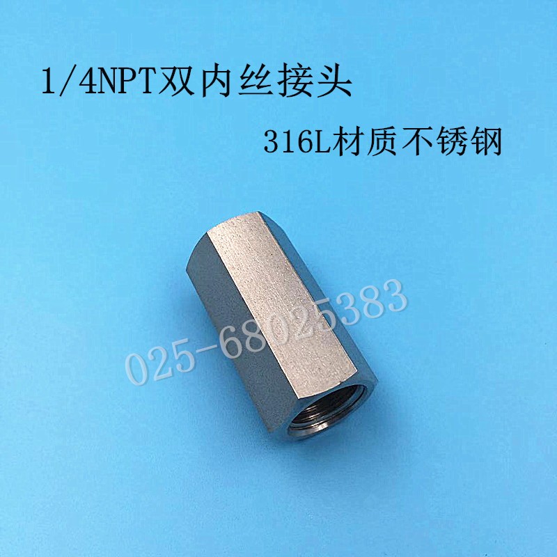 316L不锈钢对丝 1/4rNPT双内丝接头 G1/4内丝接头 内螺纹接头直通