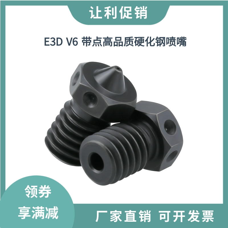 E3D V6高品质硬化钢喷嘴带点模具钢喷头黑硬耐高温耐磨.打印碳纤