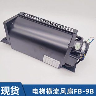 电梯专用横流风扇fb J3309K电梯配件 9b轿厢轿顶风机圆1042B