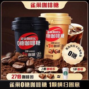 雀巢咖啡糖醇厚黑轻乳拿铁coffee咖啡乐无硬0糖网红糖果零食年货