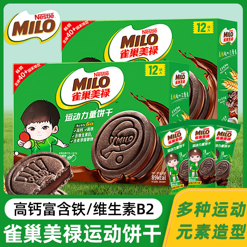 雀巢美禄milo运动力量曲奇夹心饼干六一儿童节高钙礼物送年货礼盒