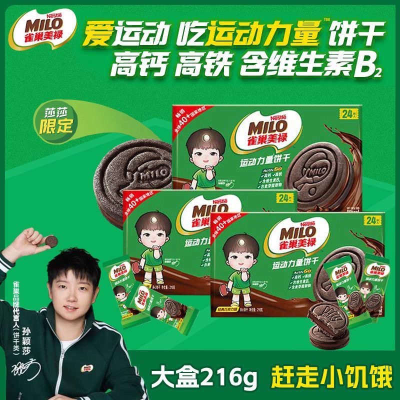 雀巢美禄milo运动力量曲奇夹心饼干礼物孙颖莎周边小包装年货礼盒