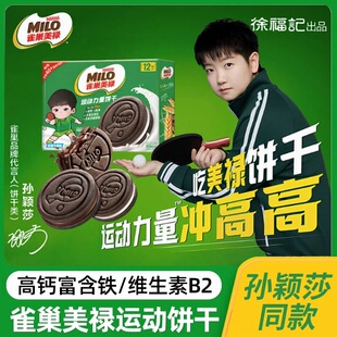 雀巢美禄milo运动力量曲奇夹心饼干孙颖莎周边礼物小包装年货礼盒