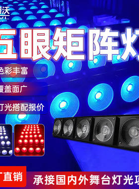 LED五头矩阵灯 五眼矩阵灯黄金眼跑马灯演出点阵 酒吧ktv舞台灯光