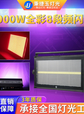 高亮度1000W八段LED频闪灯背景染色舞台灯光酒吧氛围跑马爆闪灯