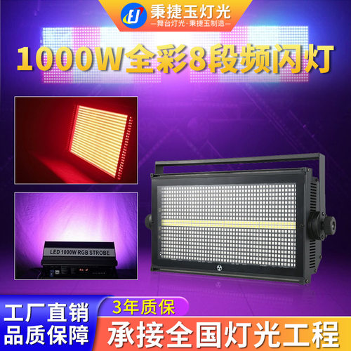 高亮度1000W八段LED频闪灯背景染色舞台灯光酒吧氛围跑马爆闪灯