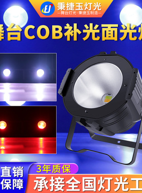 高亮度200W全彩COB面光灯双色舞台灯光氛围帕灯照明射灯led补光灯
