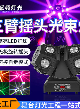 派顿18颗三臂摇头光束灯酒吧KTV包房LED七彩旋转镭射灯舞台激光灯
