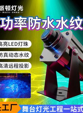 派顿 LED大功率防水动态水纹灯海洋馆投影灯投射水波纹户外氛围灯