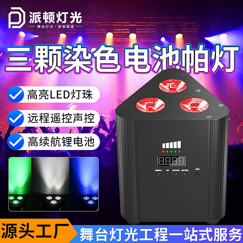派顿跨境专供3颗灯珠无线电池帕灯LED充电染色帕灯WiFi遥控染