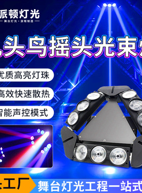 派顿led九眼蜘蛛灯酒吧镭射旋转射灯KTV闪光灯九头鸟舞台光束彩灯