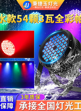 高亮度防水54颗3w帕灯七彩全彩户外舞台文旅亮化led染色par射灯光