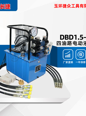 长捷 四油路电动液压泵DBD1.5-DS4 可搭配双油路设备 或1双2单