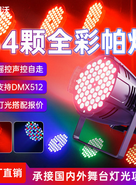 帕灯54颗全彩3W婚庆舞蹈室染色氛围灯七彩闪光led灯舞台灯光厂家