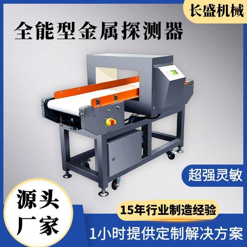 输送皮带食品金检机调味料金属检测机冷冻鱼肉窗口式金属探测仪