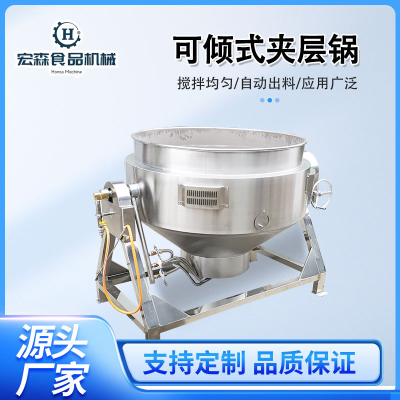 全自动凉粉加工夹层锅火锅底料辣椒酱炒锅可倾式嫩豆腐卤煮设备