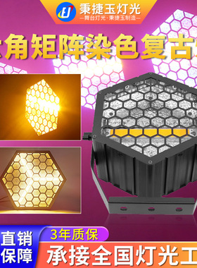 高亮度led六角复古灯舞台背景酒吧染色氛围拼接矩阵跑马频闪灯光