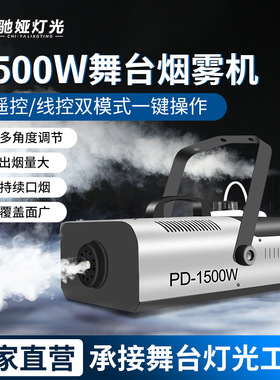 LED烟雾机1500w舞台喷雾机婚庆烟雾制造器酒吧恒温喷烟机恒温双控
