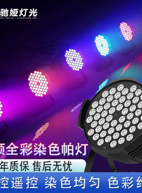 54颗3w帕灯全彩婚庆led染色面光灯舞蹈室氛围灯七彩舞台灯光全套