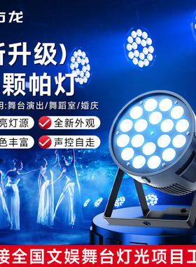 18颗帕灯24颗LED四合一染色灯舞台婚庆舞蹈室直播间射灯氛围灯