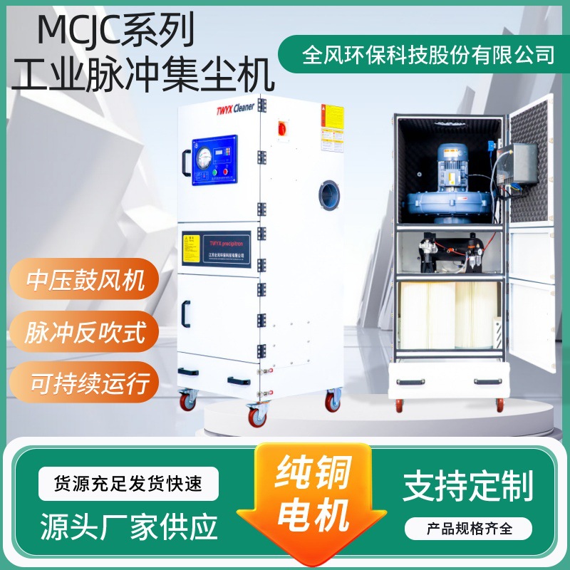MCJC-11工业脉冲集尘机工业除尘器功率11KW可选择防爆阻燃变频