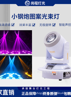 100WLED小钢炮摇头灯光束灯棱镜图案灯 KTV酒吧夜店蹦迪闪光灯