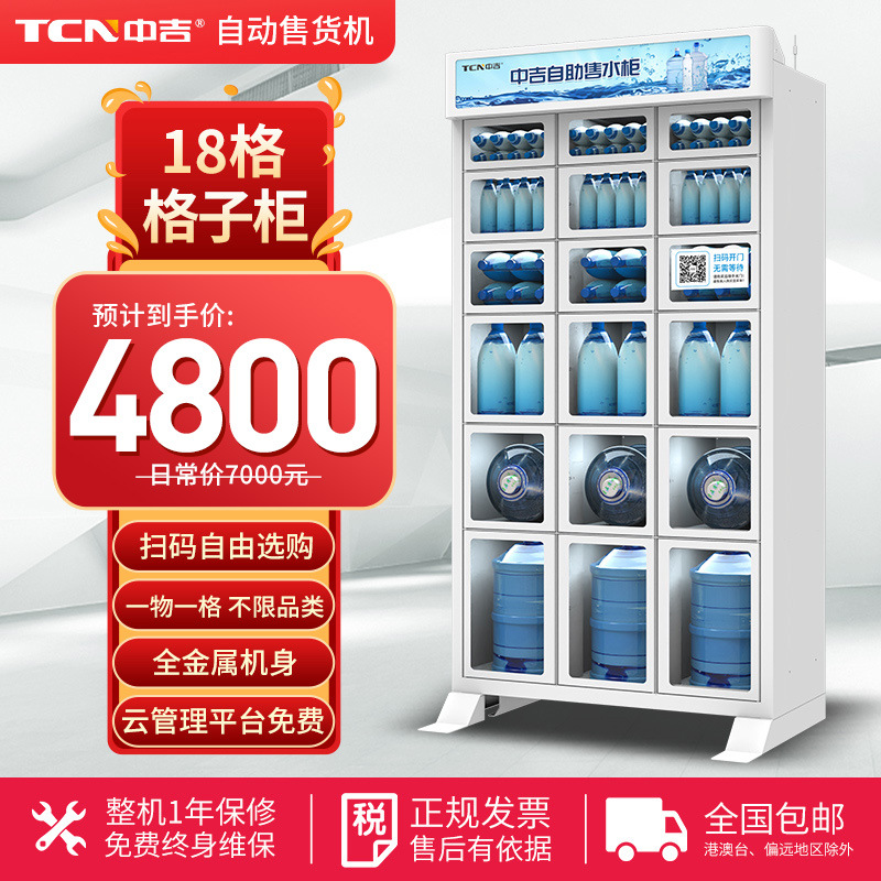 中吉格子智能售货柜粮油水贩卖机桶装水无人自助售卖机无屏扫码格