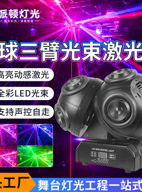 派顿LED旋转三臂星球灯清吧酒吧摇头灯KTV包间氛围灯旋转激光灯球
