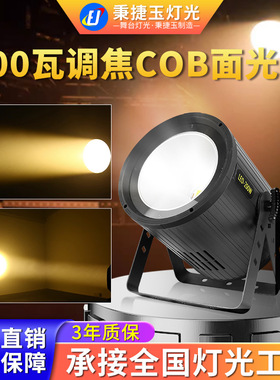 高亮度200W调焦COB面光灯舞台灯光婚庆照明帕灯射灯氛围led补光灯