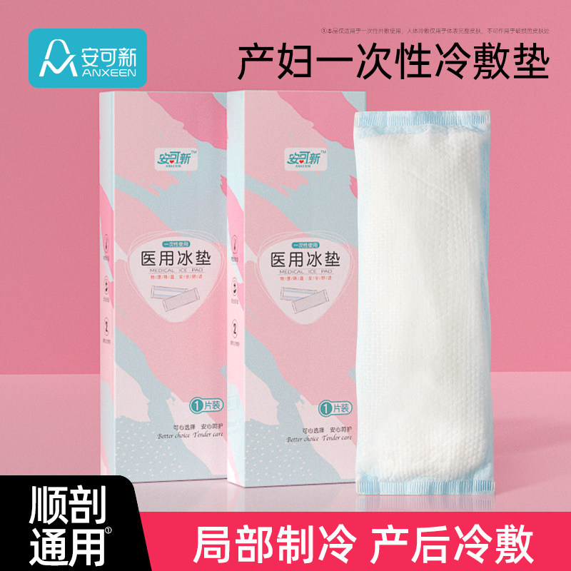 安可新产后冷敷贴会阴顺产冰敷垫图片